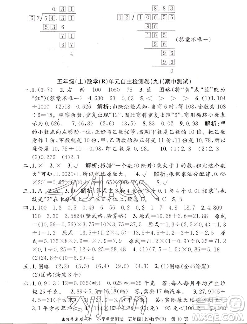 浙江工商大學(xué)出版社2022孟建平小學(xué)單元測(cè)試數(shù)學(xué)五年級(jí)上人教版答案