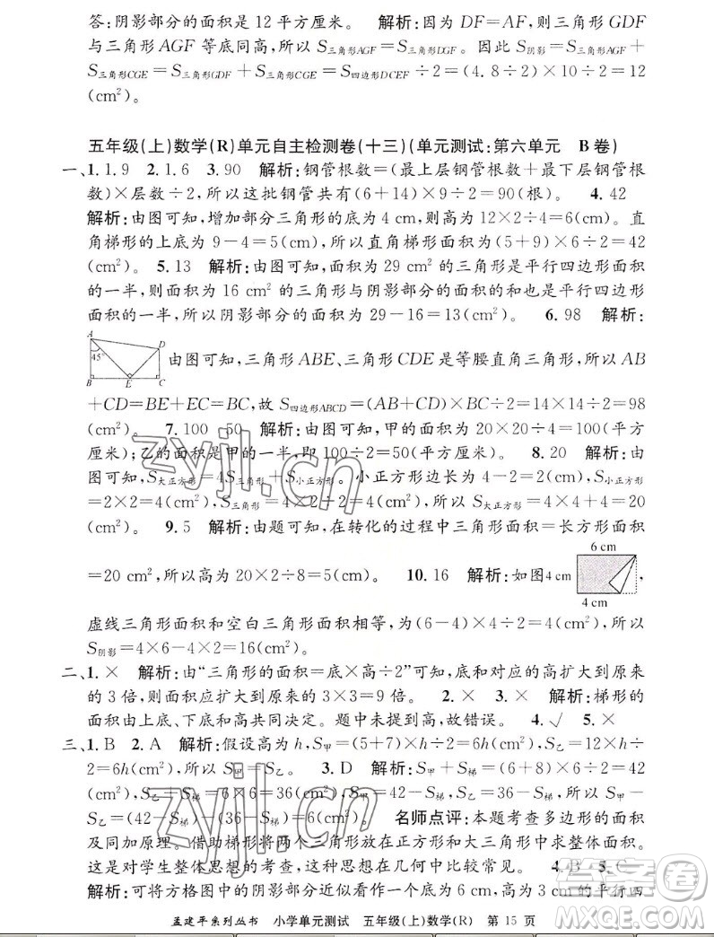 浙江工商大學(xué)出版社2022孟建平小學(xué)單元測(cè)試數(shù)學(xué)五年級(jí)上人教版答案