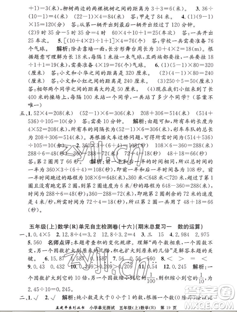 浙江工商大學(xué)出版社2022孟建平小學(xué)單元測(cè)試數(shù)學(xué)五年級(jí)上人教版答案