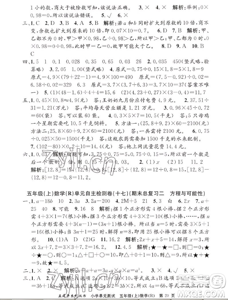 浙江工商大學(xué)出版社2022孟建平小學(xué)單元測(cè)試數(shù)學(xué)五年級(jí)上人教版答案