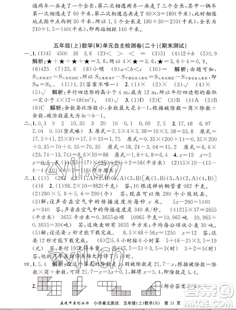 浙江工商大學(xué)出版社2022孟建平小學(xué)單元測(cè)試數(shù)學(xué)五年級(jí)上人教版答案