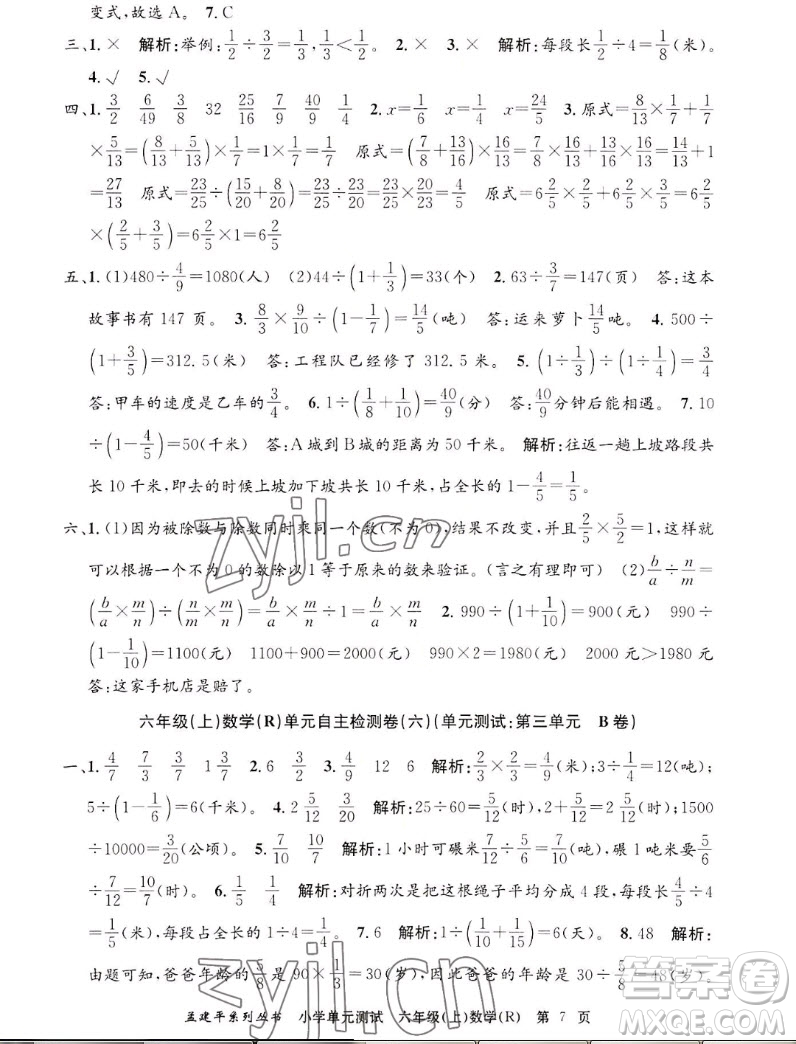 浙江工商大學(xué)出版社2022孟建平小學(xué)單元測(cè)試數(shù)學(xué)六年級(jí)上人教版答案