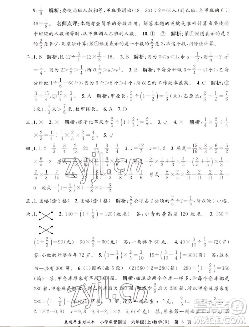 浙江工商大學(xué)出版社2022孟建平小學(xué)單元測(cè)試數(shù)學(xué)六年級(jí)上人教版答案