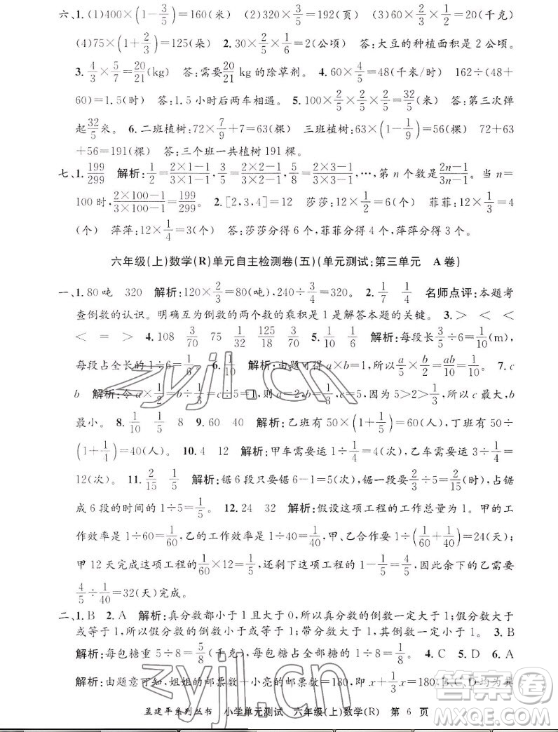 浙江工商大學(xué)出版社2022孟建平小學(xué)單元測(cè)試數(shù)學(xué)六年級(jí)上人教版答案