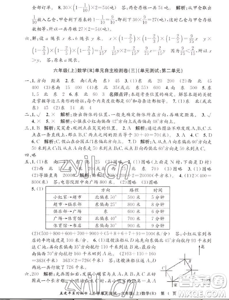 浙江工商大學(xué)出版社2022孟建平小學(xué)單元測(cè)試數(shù)學(xué)六年級(jí)上人教版答案