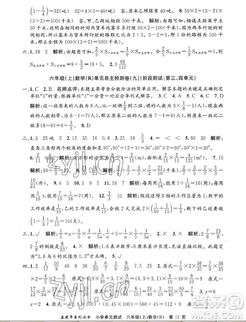 浙江工商大學(xué)出版社2022孟建平小學(xué)單元測(cè)試數(shù)學(xué)六年級(jí)上人教版答案