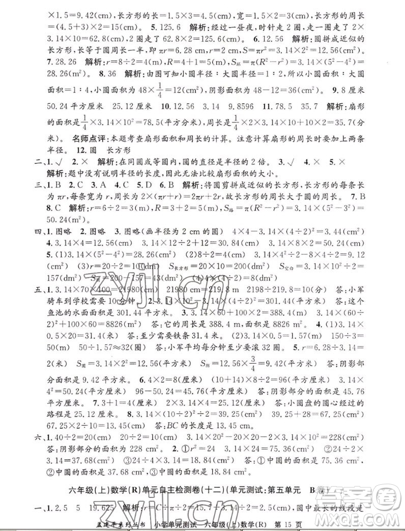 浙江工商大學(xué)出版社2022孟建平小學(xué)單元測(cè)試數(shù)學(xué)六年級(jí)上人教版答案