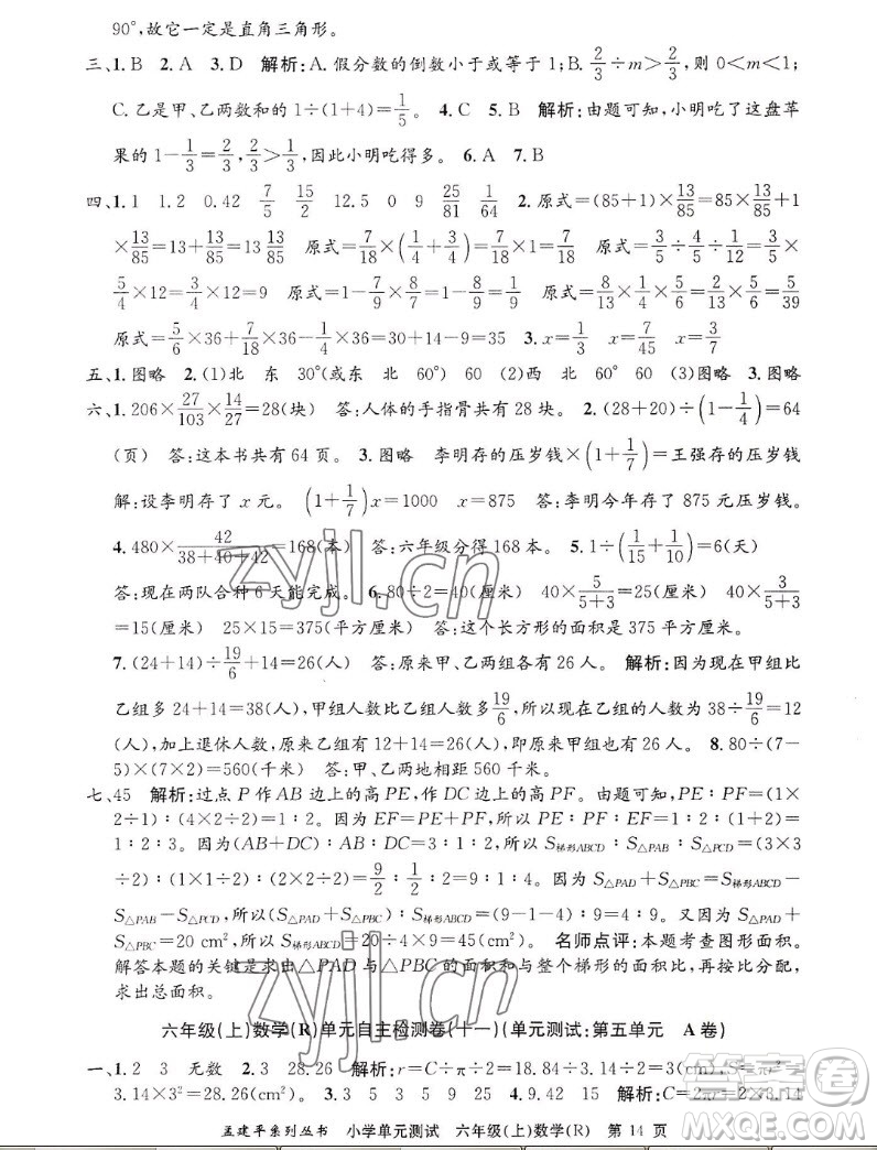 浙江工商大學(xué)出版社2022孟建平小學(xué)單元測(cè)試數(shù)學(xué)六年級(jí)上人教版答案