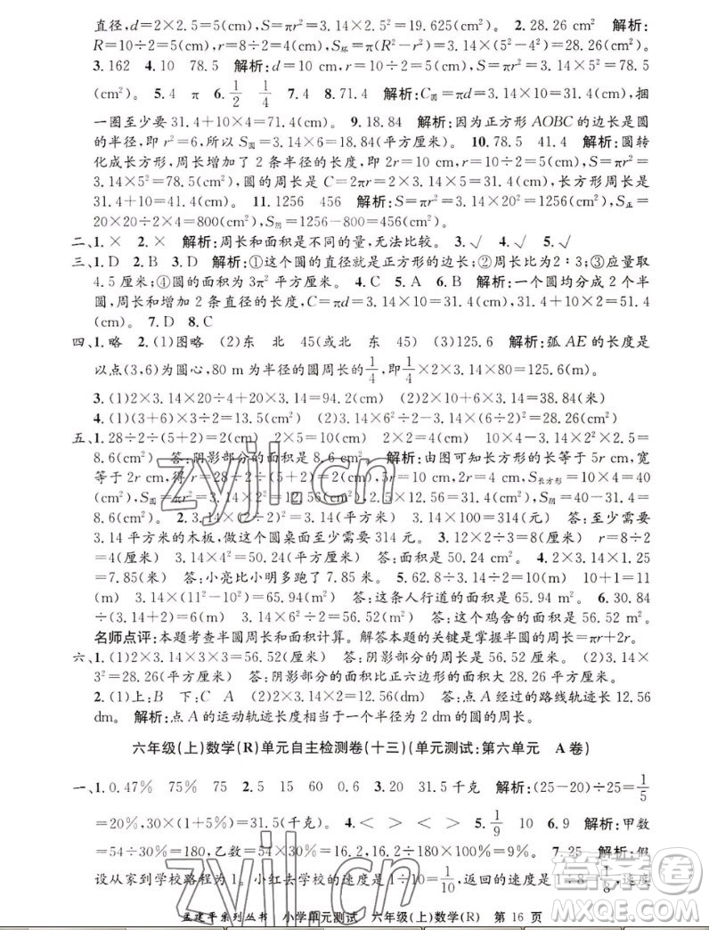 浙江工商大學(xué)出版社2022孟建平小學(xué)單元測(cè)試數(shù)學(xué)六年級(jí)上人教版答案