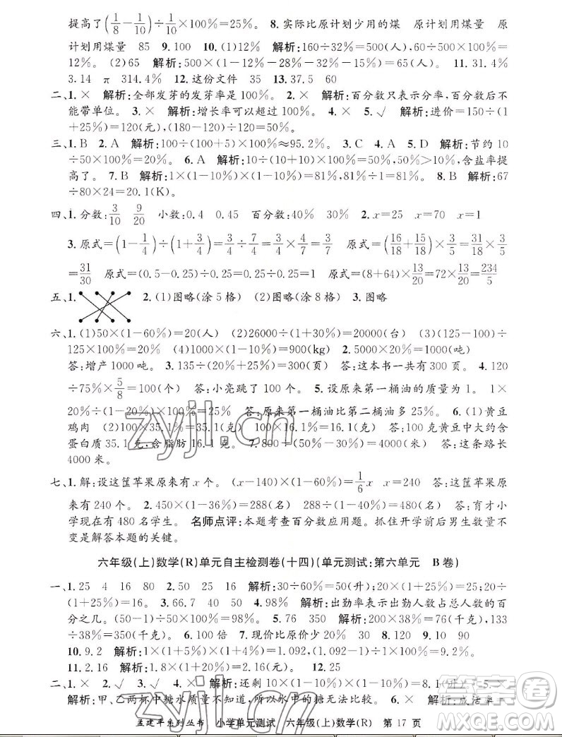 浙江工商大學(xué)出版社2022孟建平小學(xué)單元測(cè)試數(shù)學(xué)六年級(jí)上人教版答案