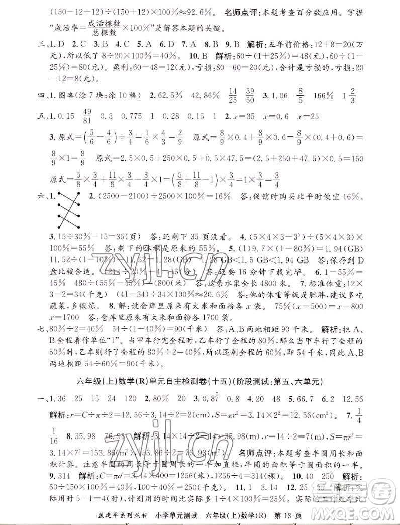 浙江工商大學(xué)出版社2022孟建平小學(xué)單元測(cè)試數(shù)學(xué)六年級(jí)上人教版答案