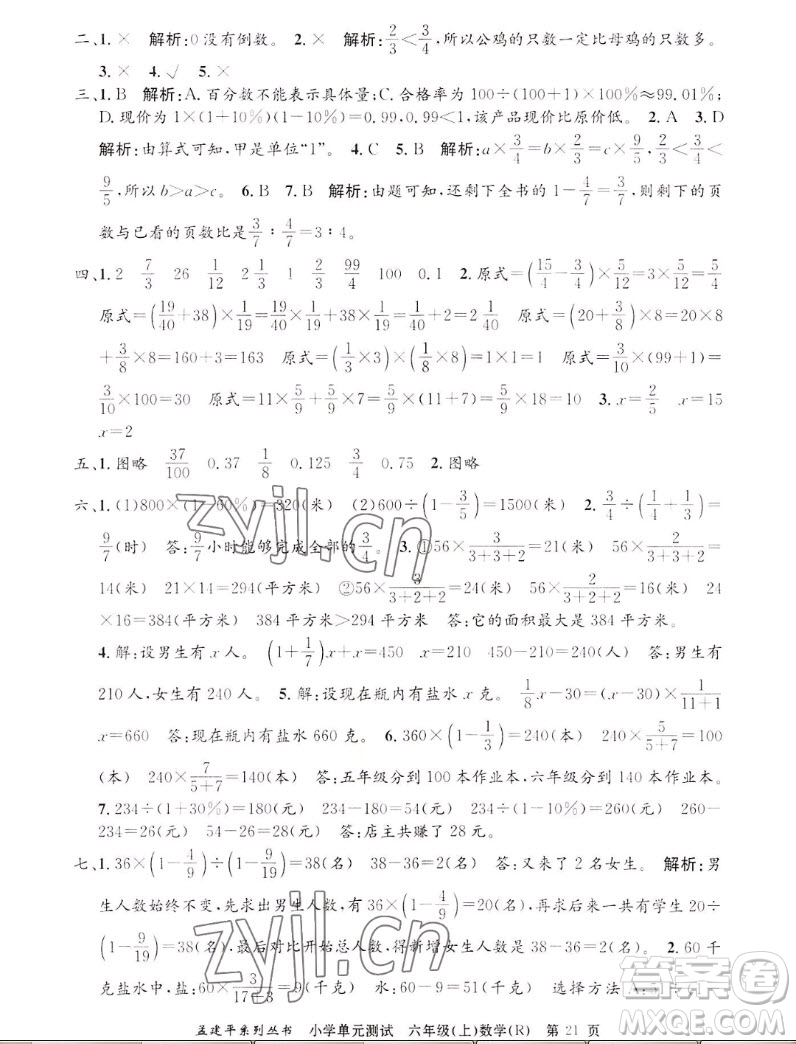 浙江工商大學(xué)出版社2022孟建平小學(xué)單元測(cè)試數(shù)學(xué)六年級(jí)上人教版答案