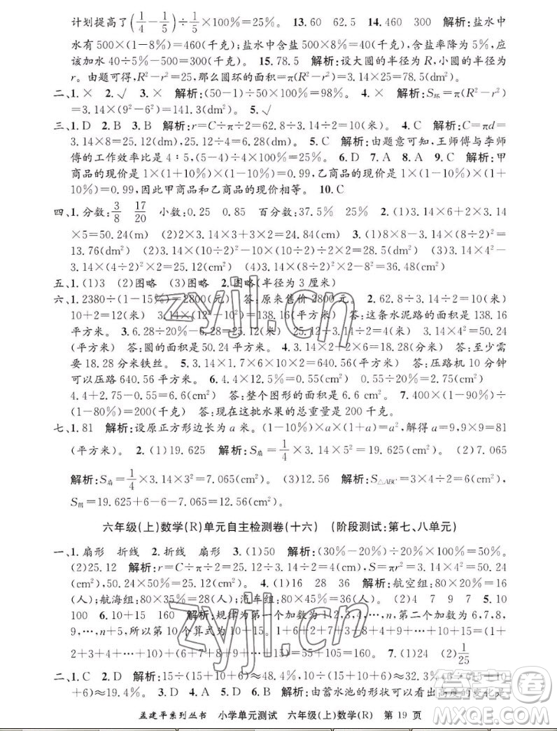 浙江工商大學(xué)出版社2022孟建平小學(xué)單元測(cè)試數(shù)學(xué)六年級(jí)上人教版答案