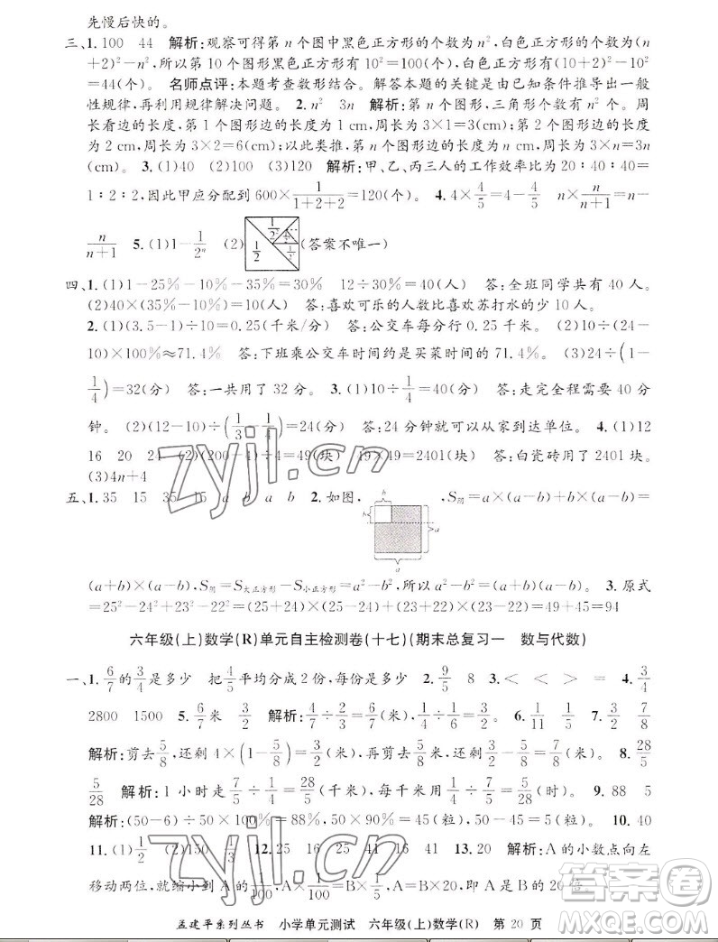 浙江工商大學(xué)出版社2022孟建平小學(xué)單元測(cè)試數(shù)學(xué)六年級(jí)上人教版答案