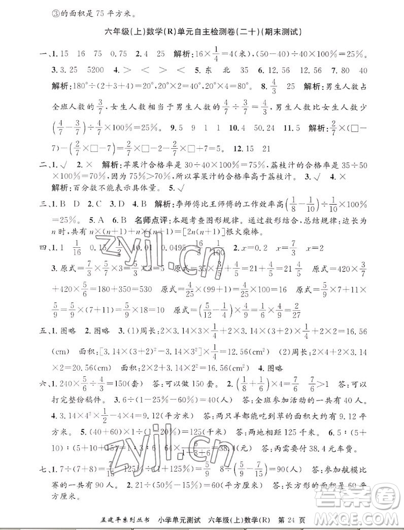 浙江工商大學(xué)出版社2022孟建平小學(xué)單元測(cè)試數(shù)學(xué)六年級(jí)上人教版答案