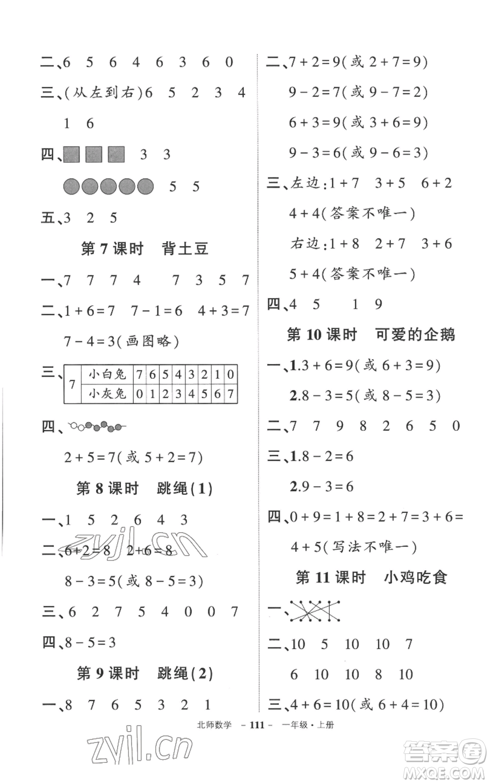 吉林教育出版社2022秋季狀元成才路創(chuàng)優(yōu)作業(yè)100分一年級(jí)上冊(cè)數(shù)學(xué)北師大版參考答案