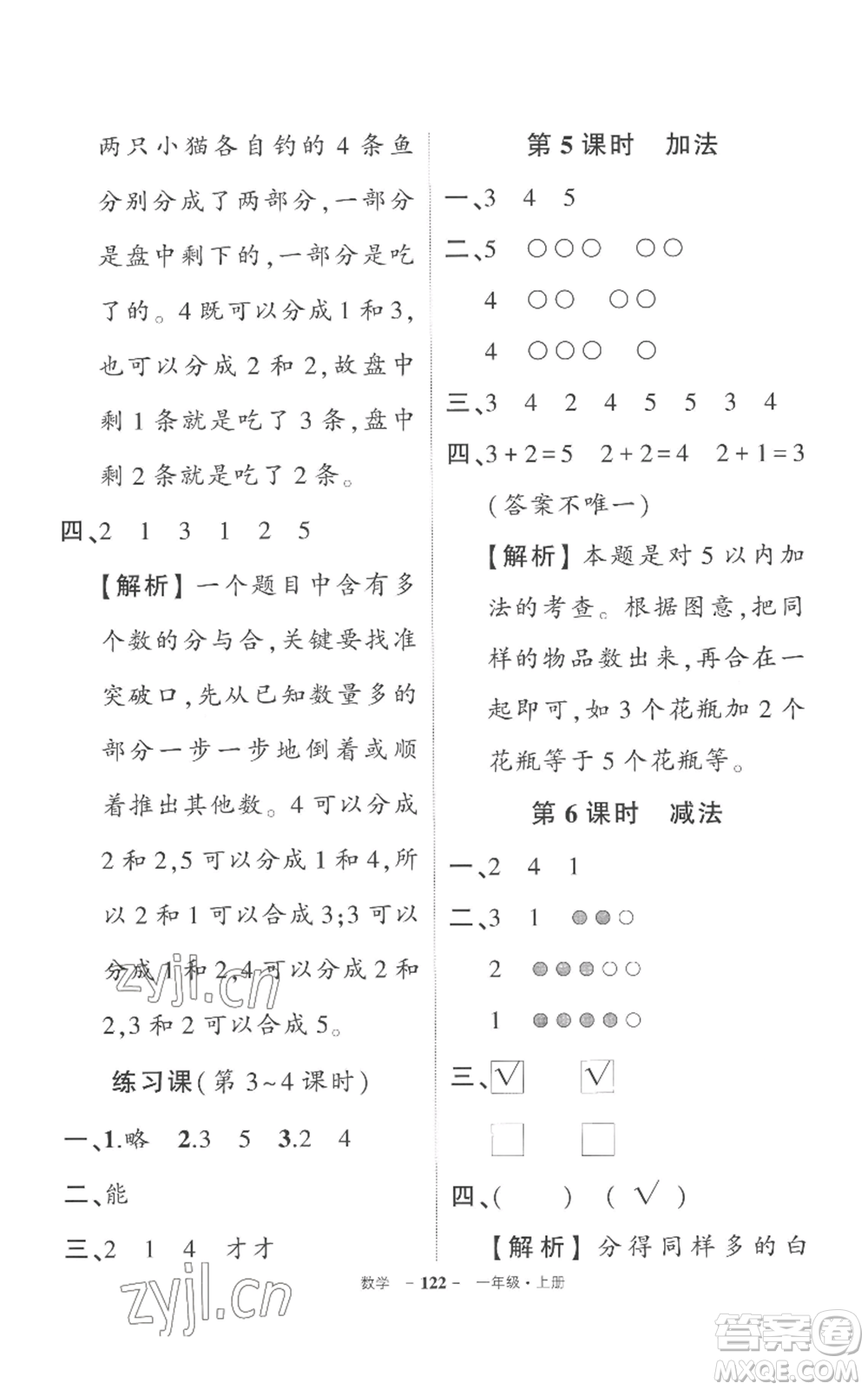 西安出版社2022秋季狀元成才路創(chuàng)優(yōu)作業(yè)100分一年級(jí)上冊(cè)數(shù)學(xué)人教版湖南專(zhuān)版參考答案