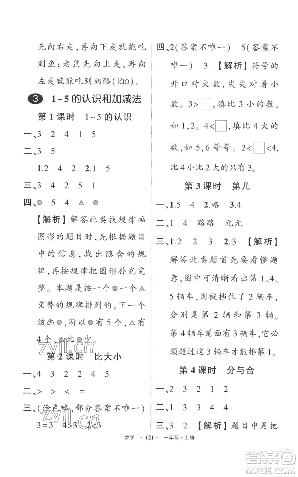 西安出版社2022秋季狀元成才路創(chuàng)優(yōu)作業(yè)100分一年級(jí)上冊(cè)數(shù)學(xué)人教版湖南專(zhuān)版參考答案