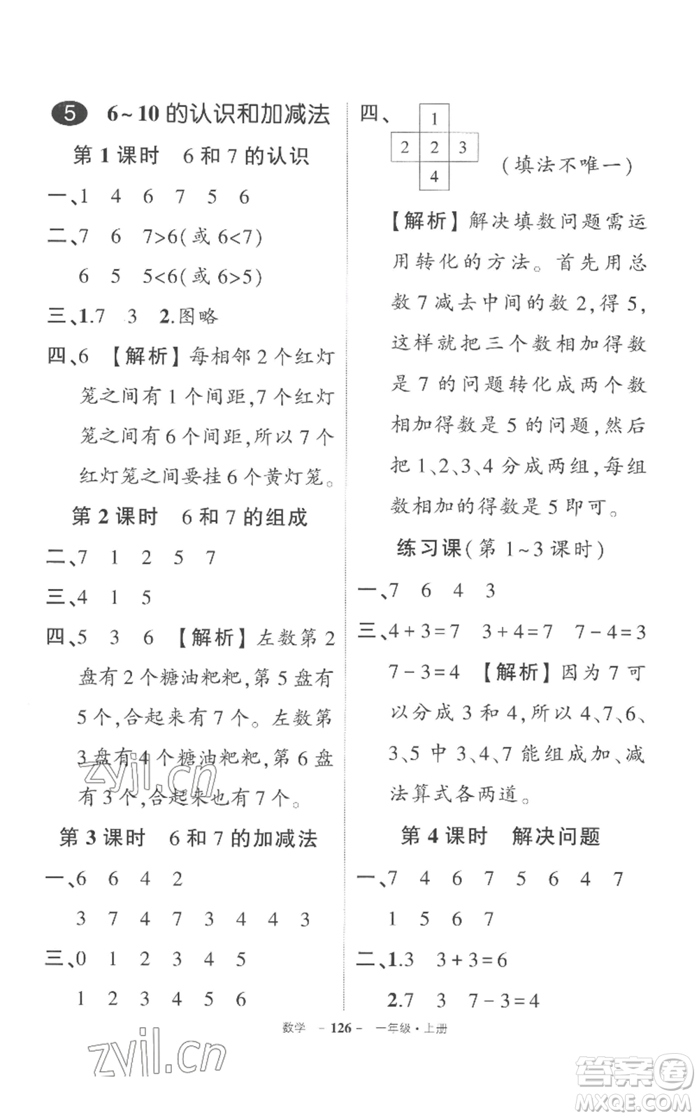 西安出版社2022秋季狀元成才路創(chuàng)優(yōu)作業(yè)100分一年級(jí)上冊(cè)數(shù)學(xué)人教版湖南專(zhuān)版參考答案