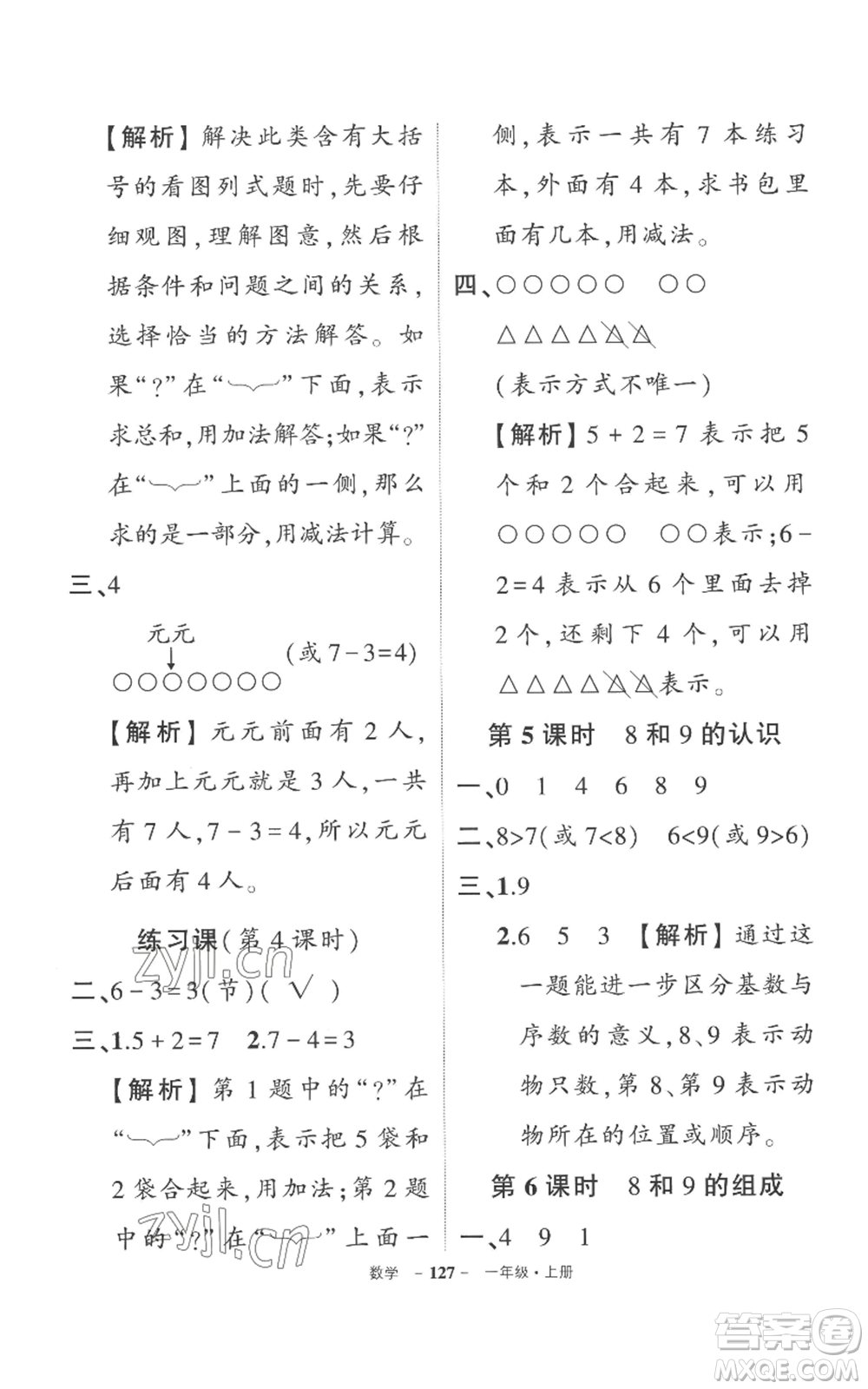 西安出版社2022秋季狀元成才路創(chuàng)優(yōu)作業(yè)100分一年級(jí)上冊(cè)數(shù)學(xué)人教版湖南專(zhuān)版參考答案