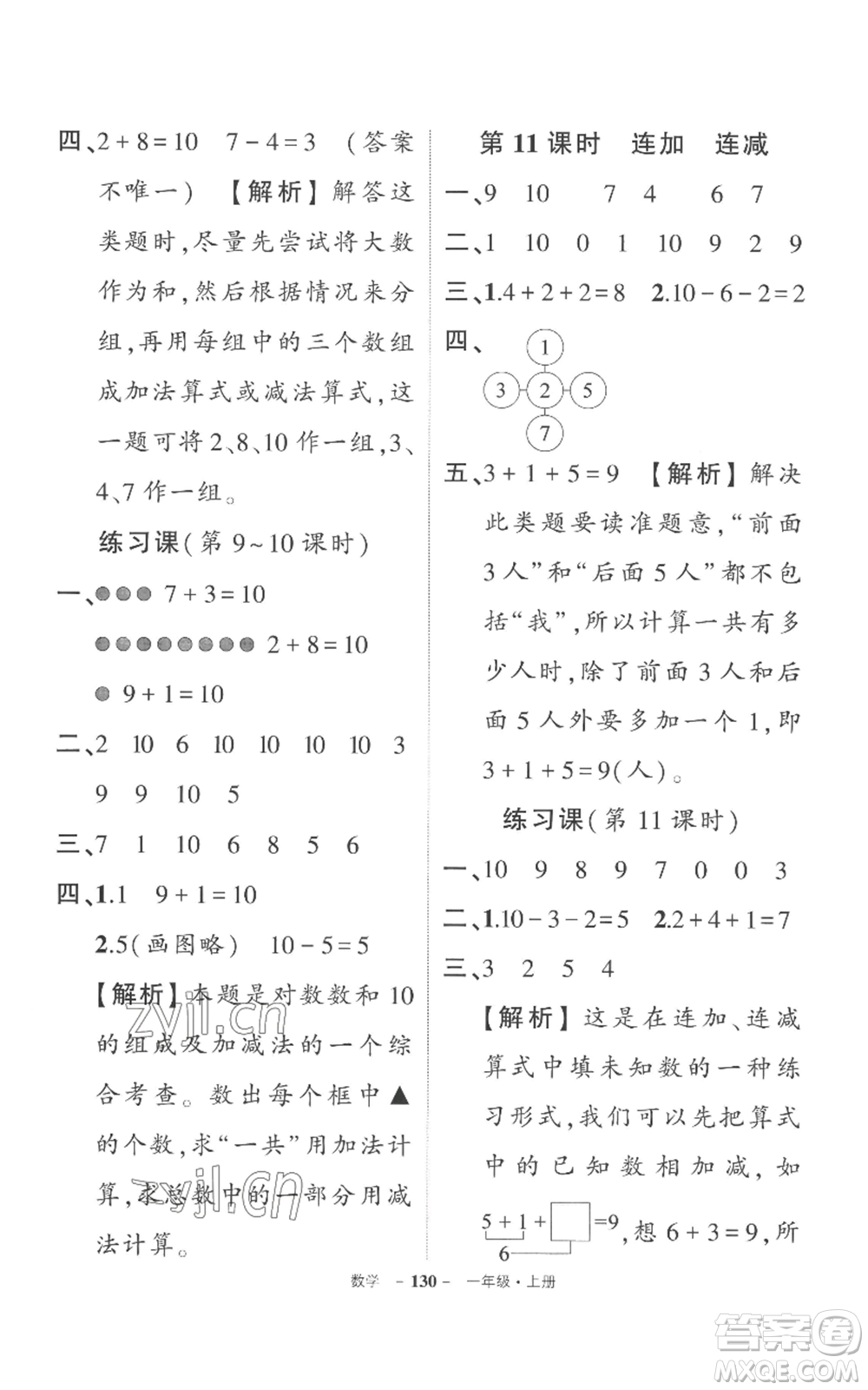 西安出版社2022秋季狀元成才路創(chuàng)優(yōu)作業(yè)100分一年級(jí)上冊(cè)數(shù)學(xué)人教版湖南專(zhuān)版參考答案