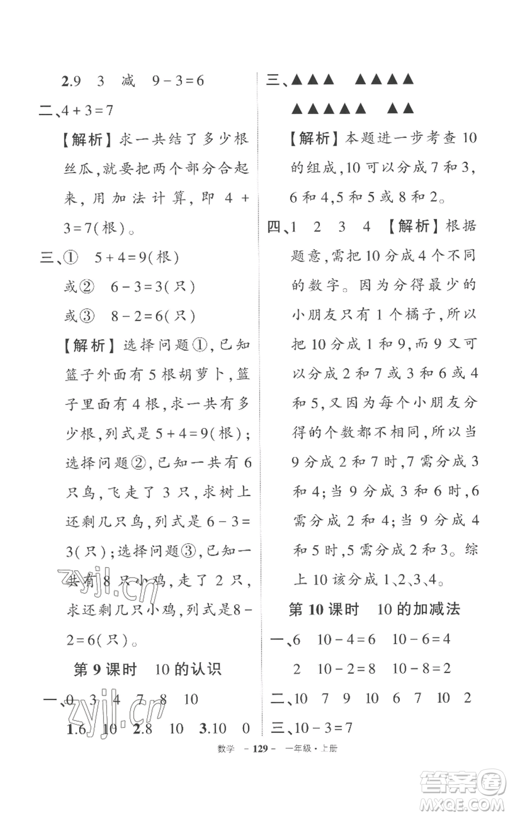 西安出版社2022秋季狀元成才路創(chuàng)優(yōu)作業(yè)100分一年級(jí)上冊(cè)數(shù)學(xué)人教版湖南專(zhuān)版參考答案