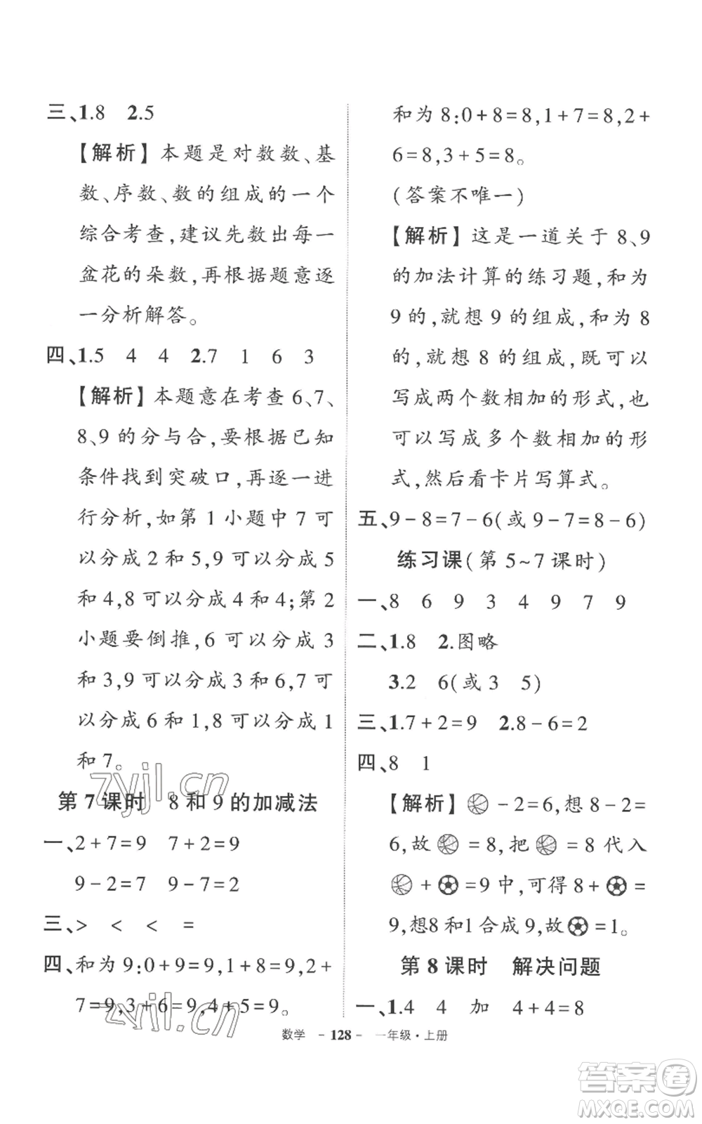 西安出版社2022秋季狀元成才路創(chuàng)優(yōu)作業(yè)100分一年級(jí)上冊(cè)數(shù)學(xué)人教版湖南專(zhuān)版參考答案