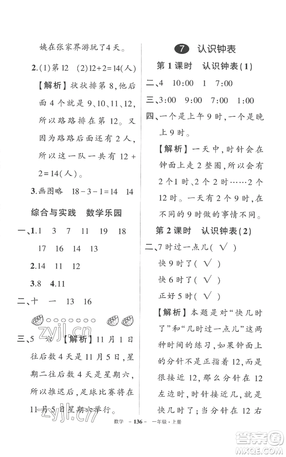 西安出版社2022秋季狀元成才路創(chuàng)優(yōu)作業(yè)100分一年級(jí)上冊(cè)數(shù)學(xué)人教版湖南專(zhuān)版參考答案