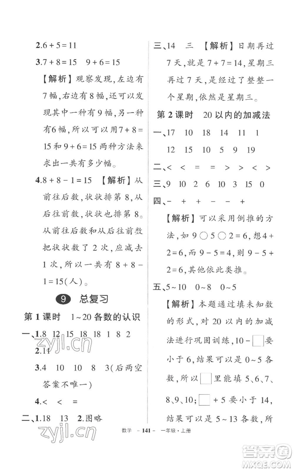 西安出版社2022秋季狀元成才路創(chuàng)優(yōu)作業(yè)100分一年級(jí)上冊(cè)數(shù)學(xué)人教版湖南專(zhuān)版參考答案