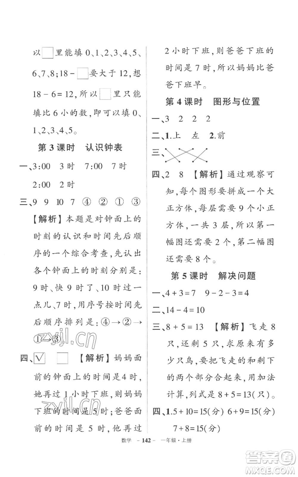 西安出版社2022秋季狀元成才路創(chuàng)優(yōu)作業(yè)100分一年級(jí)上冊(cè)數(shù)學(xué)人教版湖南專(zhuān)版參考答案