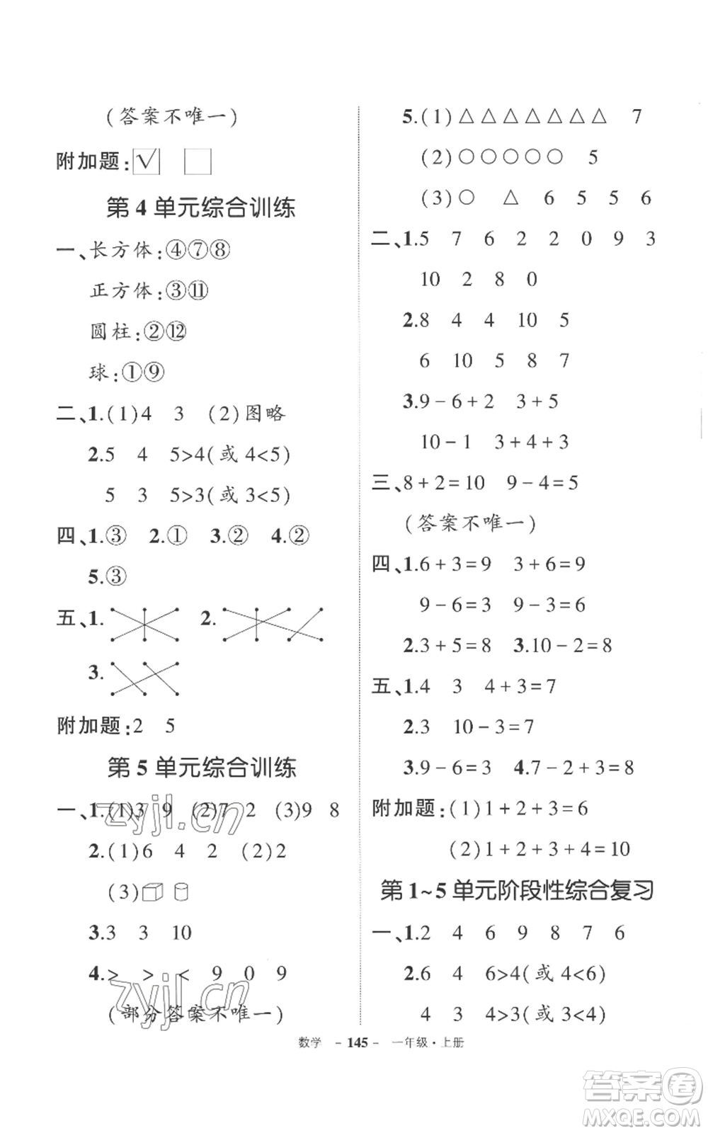 西安出版社2022秋季狀元成才路創(chuàng)優(yōu)作業(yè)100分一年級(jí)上冊(cè)數(shù)學(xué)人教版湖南專(zhuān)版參考答案