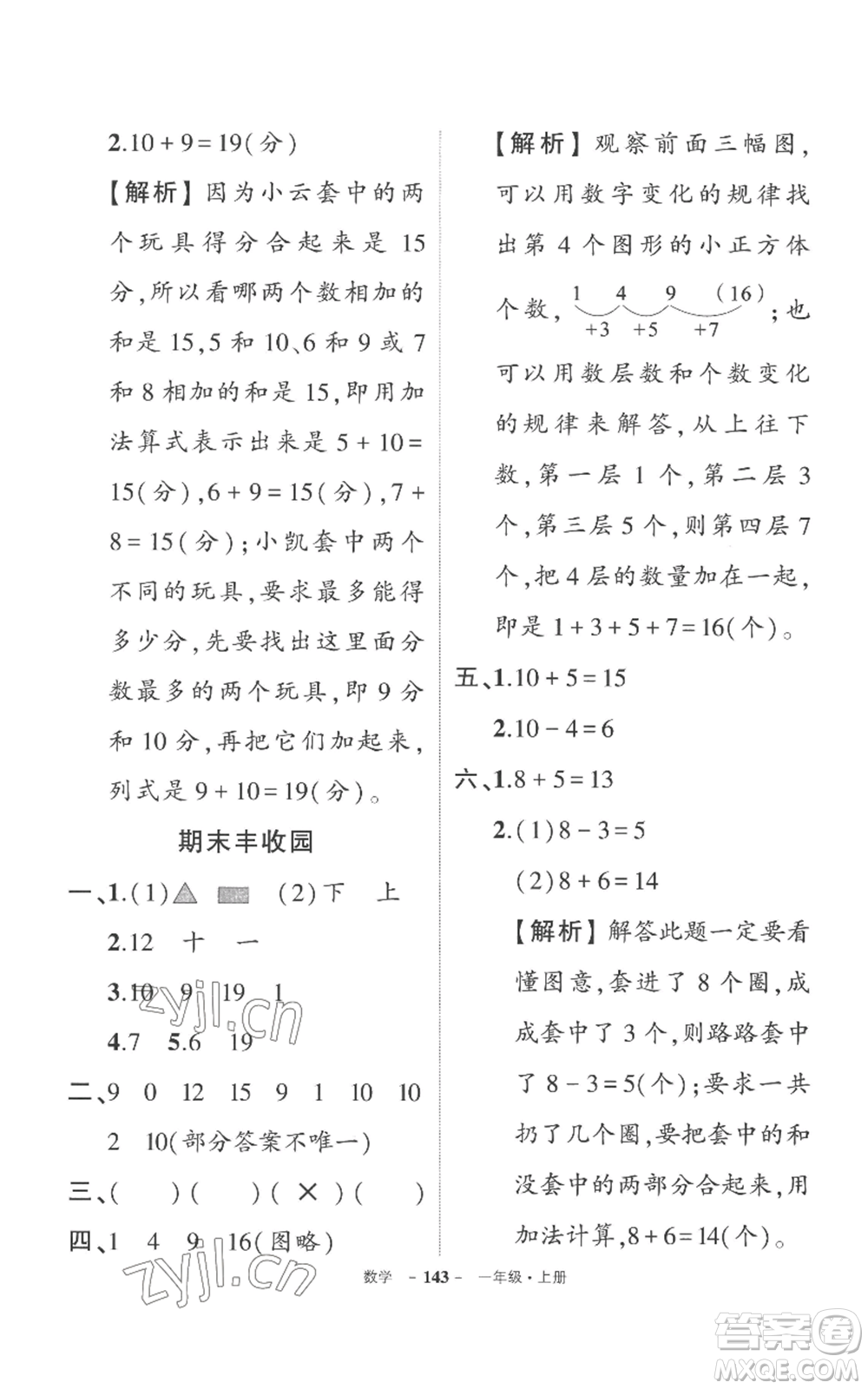 西安出版社2022秋季狀元成才路創(chuàng)優(yōu)作業(yè)100分一年級(jí)上冊(cè)數(shù)學(xué)人教版湖南專(zhuān)版參考答案