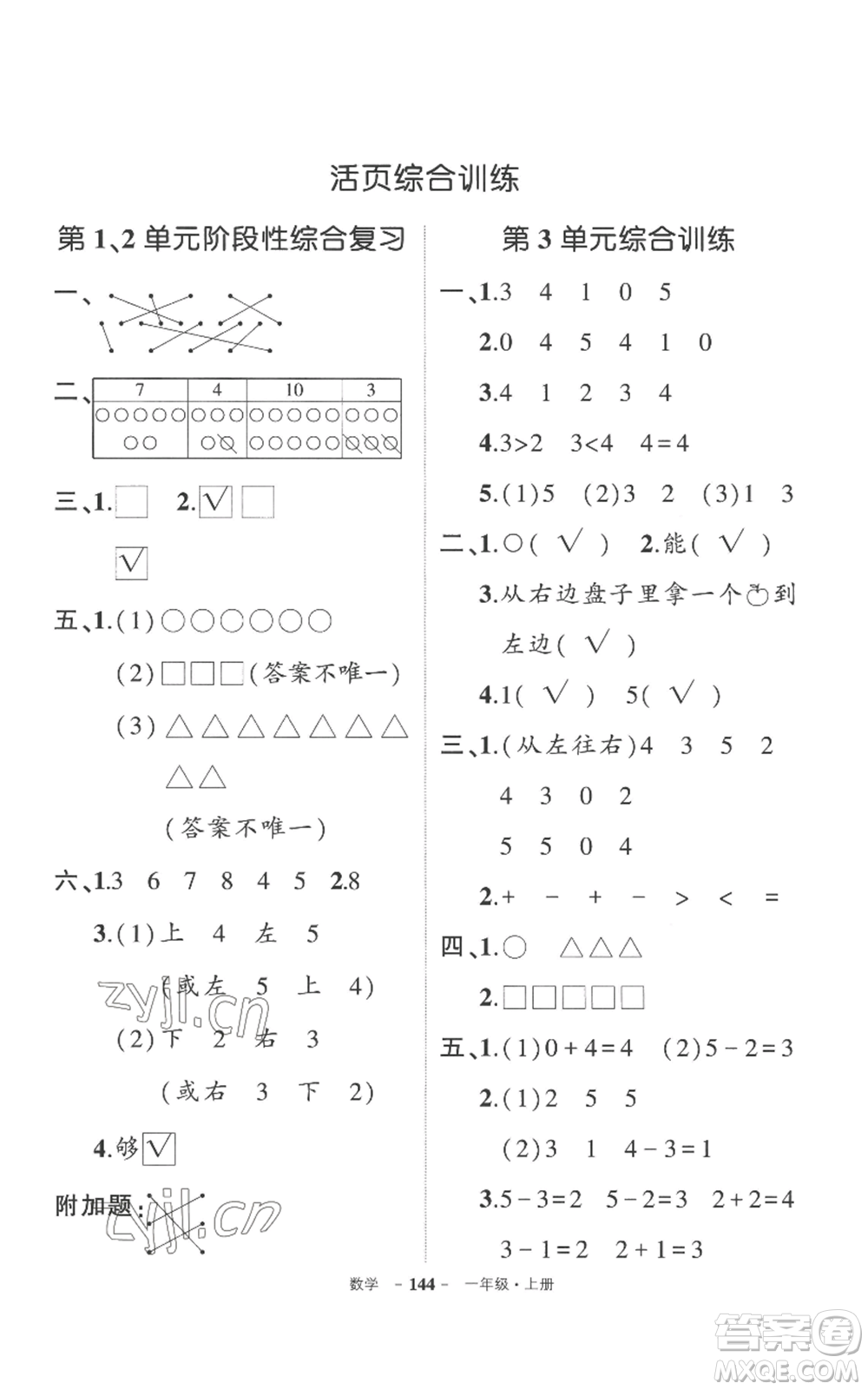 西安出版社2022秋季狀元成才路創(chuàng)優(yōu)作業(yè)100分一年級(jí)上冊(cè)數(shù)學(xué)人教版湖南專(zhuān)版參考答案