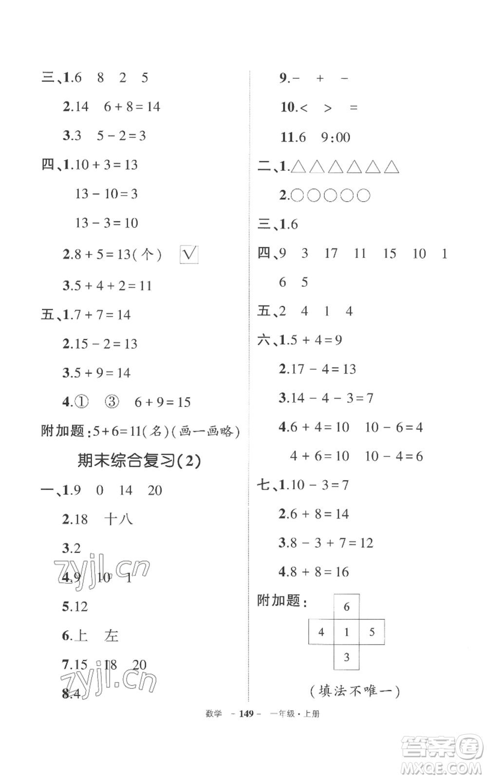 西安出版社2022秋季狀元成才路創(chuàng)優(yōu)作業(yè)100分一年級(jí)上冊(cè)數(shù)學(xué)人教版湖南專(zhuān)版參考答案