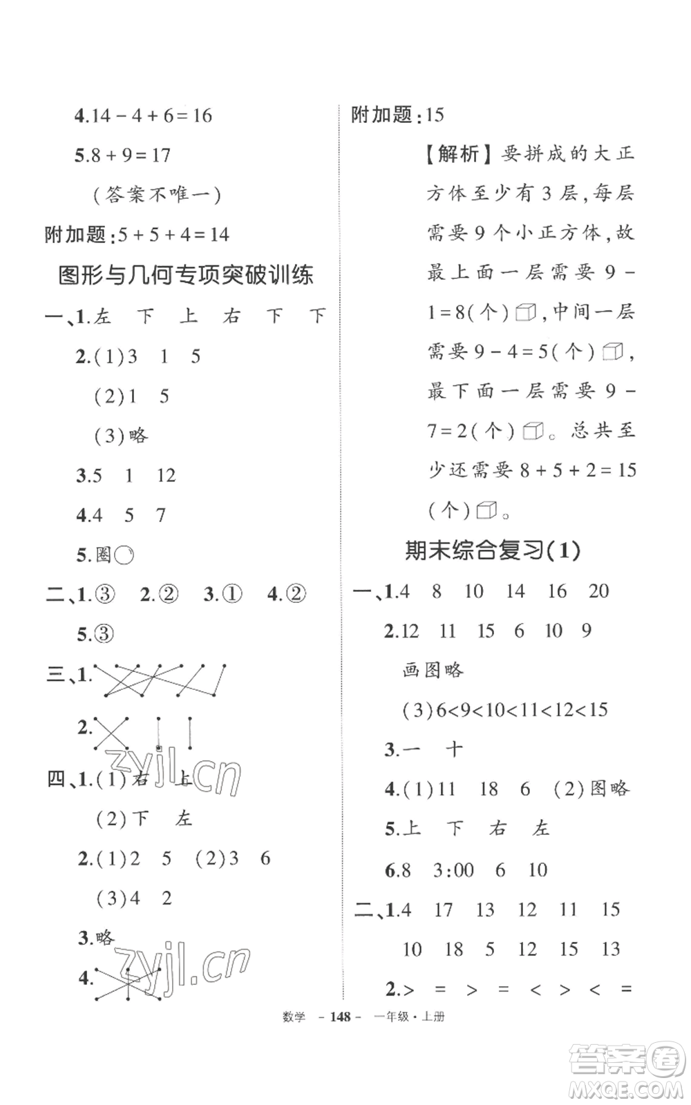 西安出版社2022秋季狀元成才路創(chuàng)優(yōu)作業(yè)100分一年級(jí)上冊(cè)數(shù)學(xué)人教版湖南專(zhuān)版參考答案