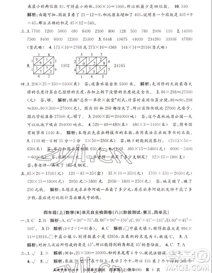 浙江工商大學(xué)出版社2022孟建平小學(xué)單元測(cè)試數(shù)學(xué)四年級(jí)上人教版答案