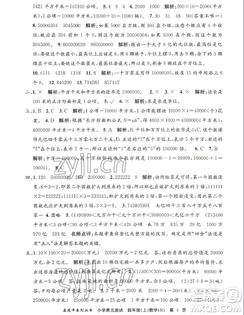 浙江工商大學(xué)出版社2022孟建平小學(xué)單元測(cè)試數(shù)學(xué)四年級(jí)上人教版答案