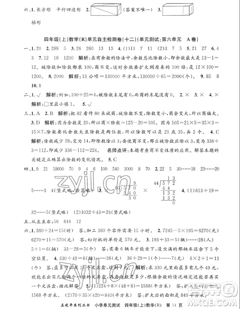 浙江工商大學(xué)出版社2022孟建平小學(xué)單元測(cè)試數(shù)學(xué)四年級(jí)上人教版答案