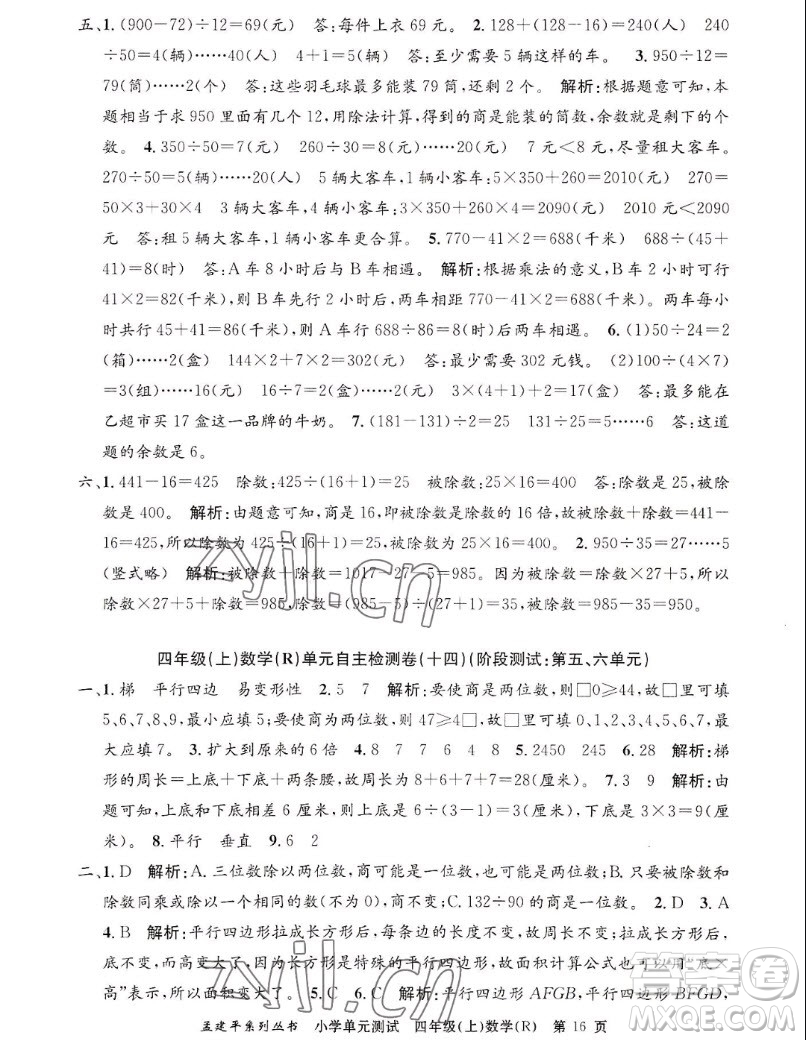 浙江工商大學(xué)出版社2022孟建平小學(xué)單元測(cè)試數(shù)學(xué)四年級(jí)上人教版答案