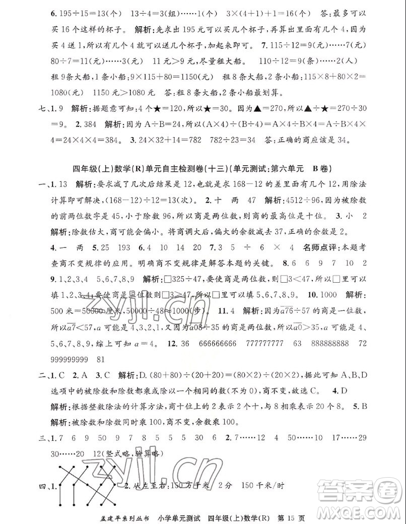 浙江工商大學(xué)出版社2022孟建平小學(xué)單元測(cè)試數(shù)學(xué)四年級(jí)上人教版答案