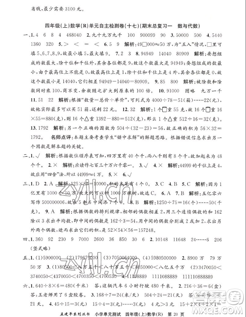 浙江工商大學(xué)出版社2022孟建平小學(xué)單元測(cè)試數(shù)學(xué)四年級(jí)上人教版答案