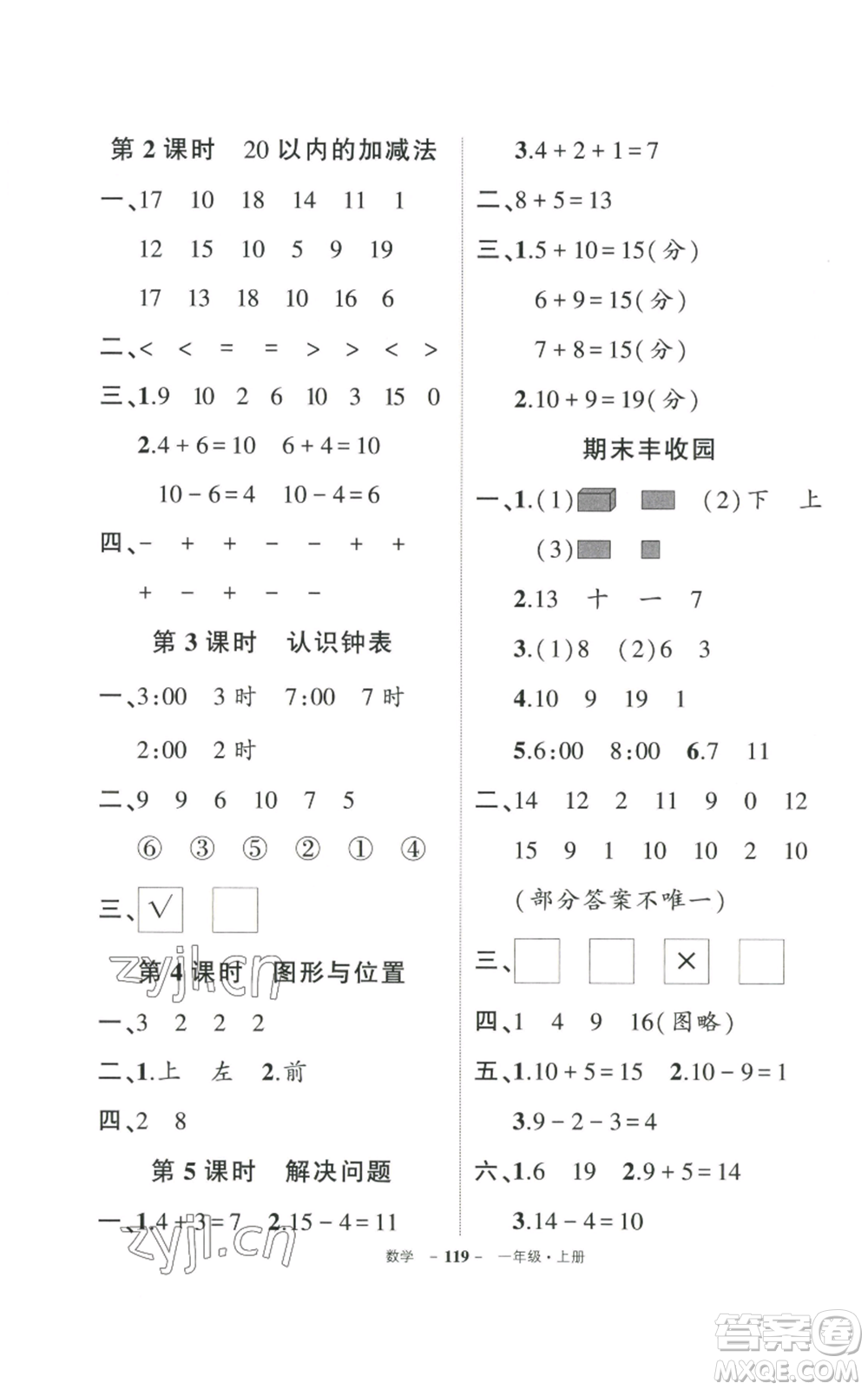 武漢出版社2022秋季狀元成才路創(chuàng)優(yōu)作業(yè)100分一年級上冊數(shù)學人教版貴州專版參考答案