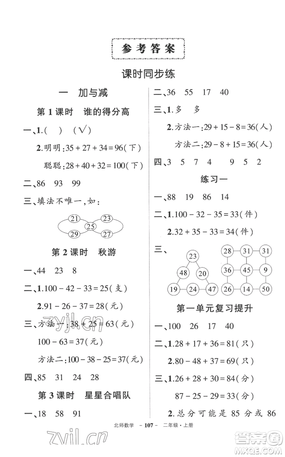 吉林教育出版社2022秋季狀元成才路創(chuàng)優(yōu)作業(yè)100分二年級(jí)上冊(cè)數(shù)學(xué)北師大版參考答案