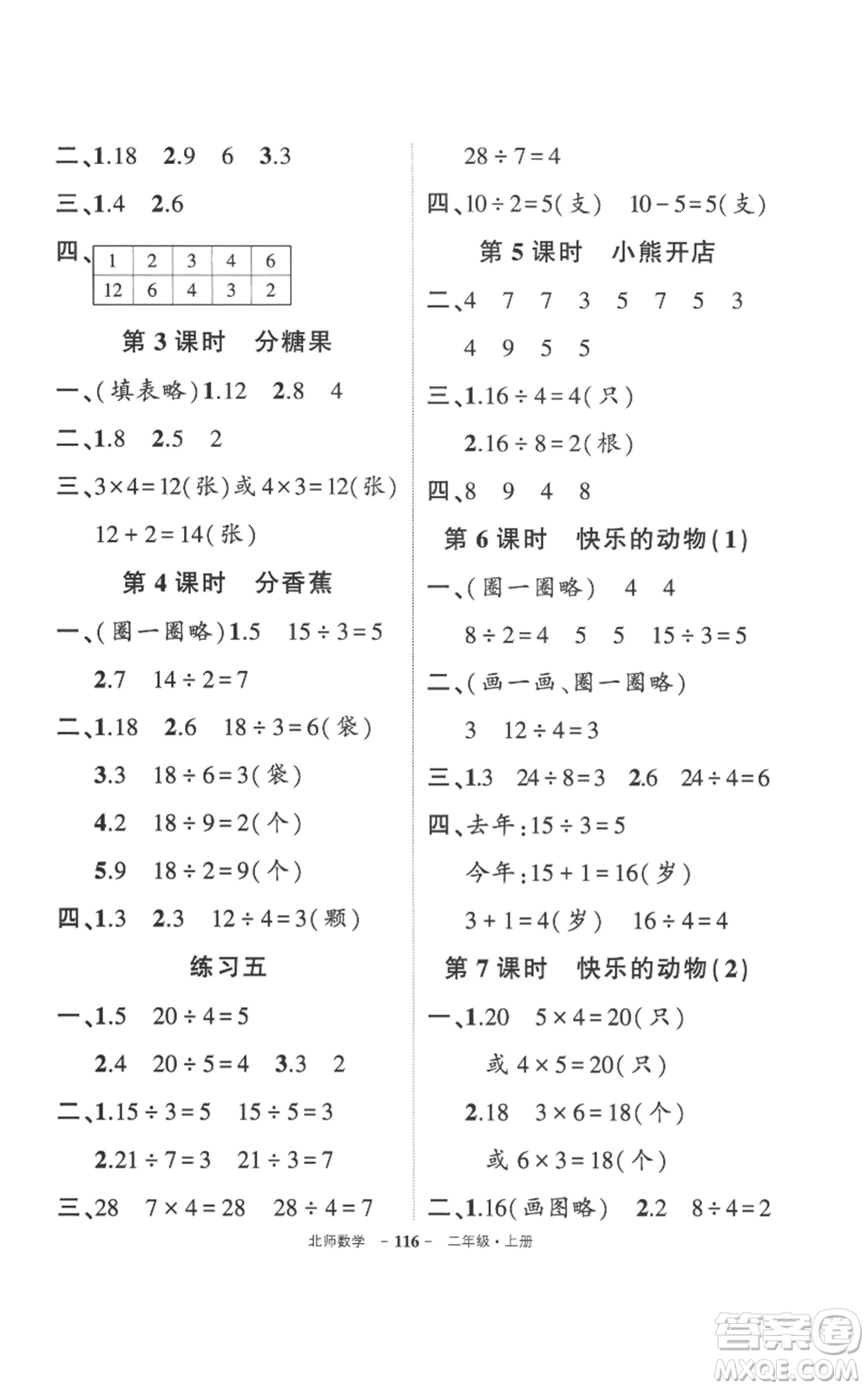 吉林教育出版社2022秋季狀元成才路創(chuàng)優(yōu)作業(yè)100分二年級(jí)上冊(cè)數(shù)學(xué)北師大版參考答案