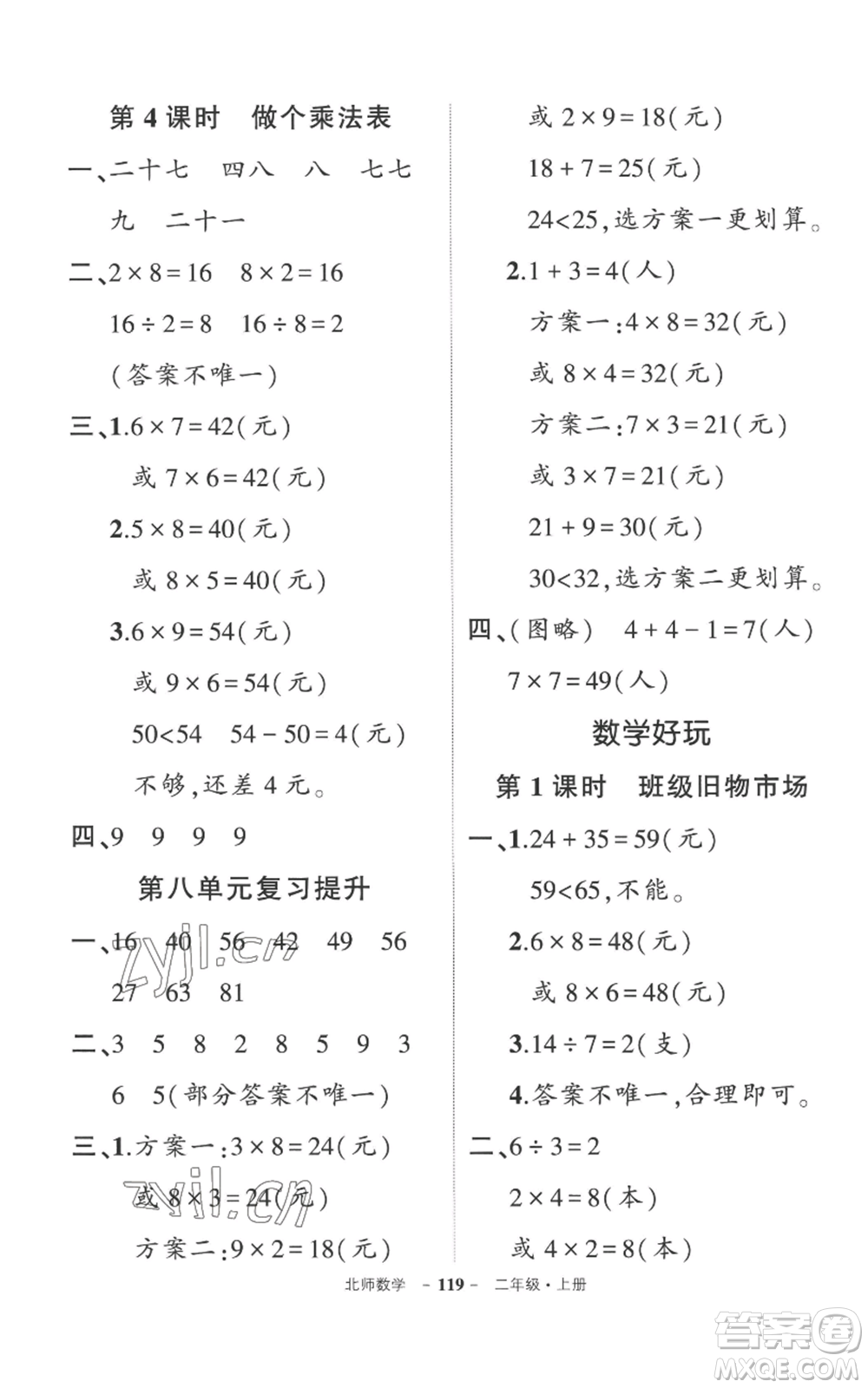 吉林教育出版社2022秋季狀元成才路創(chuàng)優(yōu)作業(yè)100分二年級(jí)上冊(cè)數(shù)學(xué)北師大版參考答案