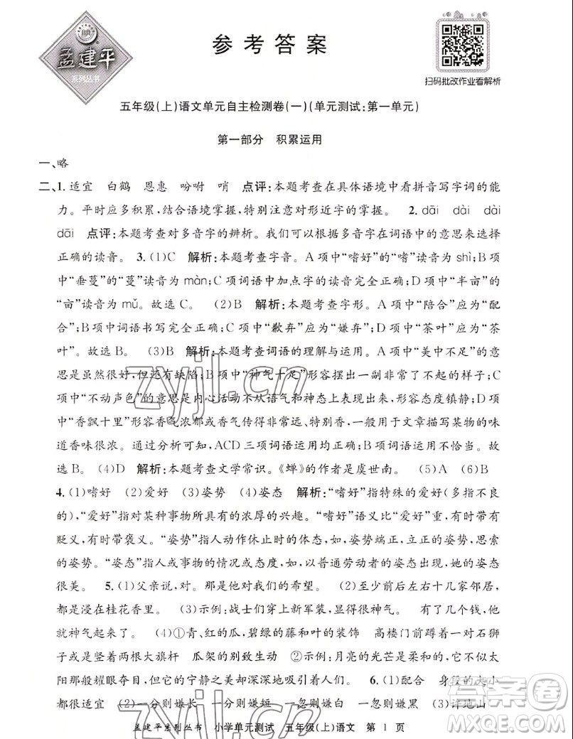 浙江工商大學(xué)出版社2022孟建平小學(xué)單元測(cè)試語(yǔ)文五年級(jí)上人教版答案