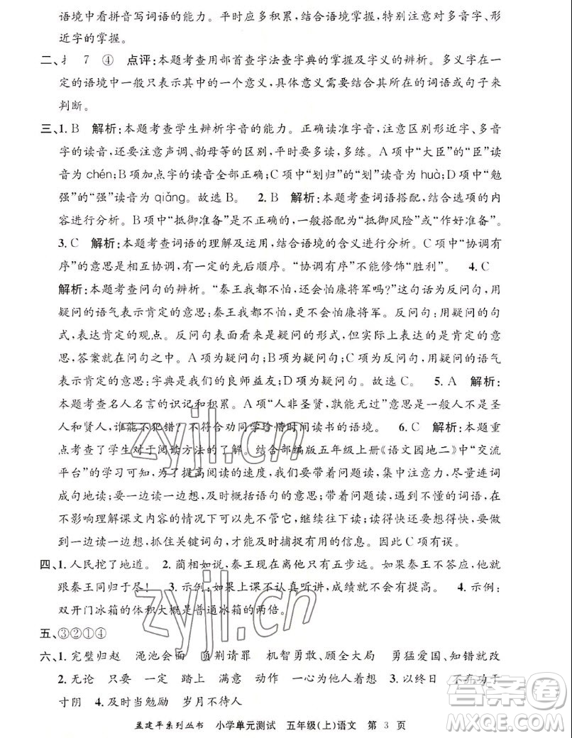 浙江工商大學(xué)出版社2022孟建平小學(xué)單元測(cè)試語(yǔ)文五年級(jí)上人教版答案