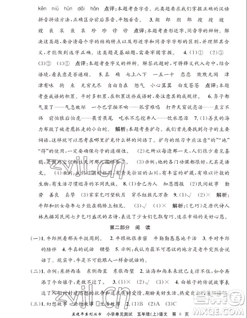 浙江工商大學(xué)出版社2022孟建平小學(xué)單元測(cè)試語(yǔ)文五年級(jí)上人教版答案