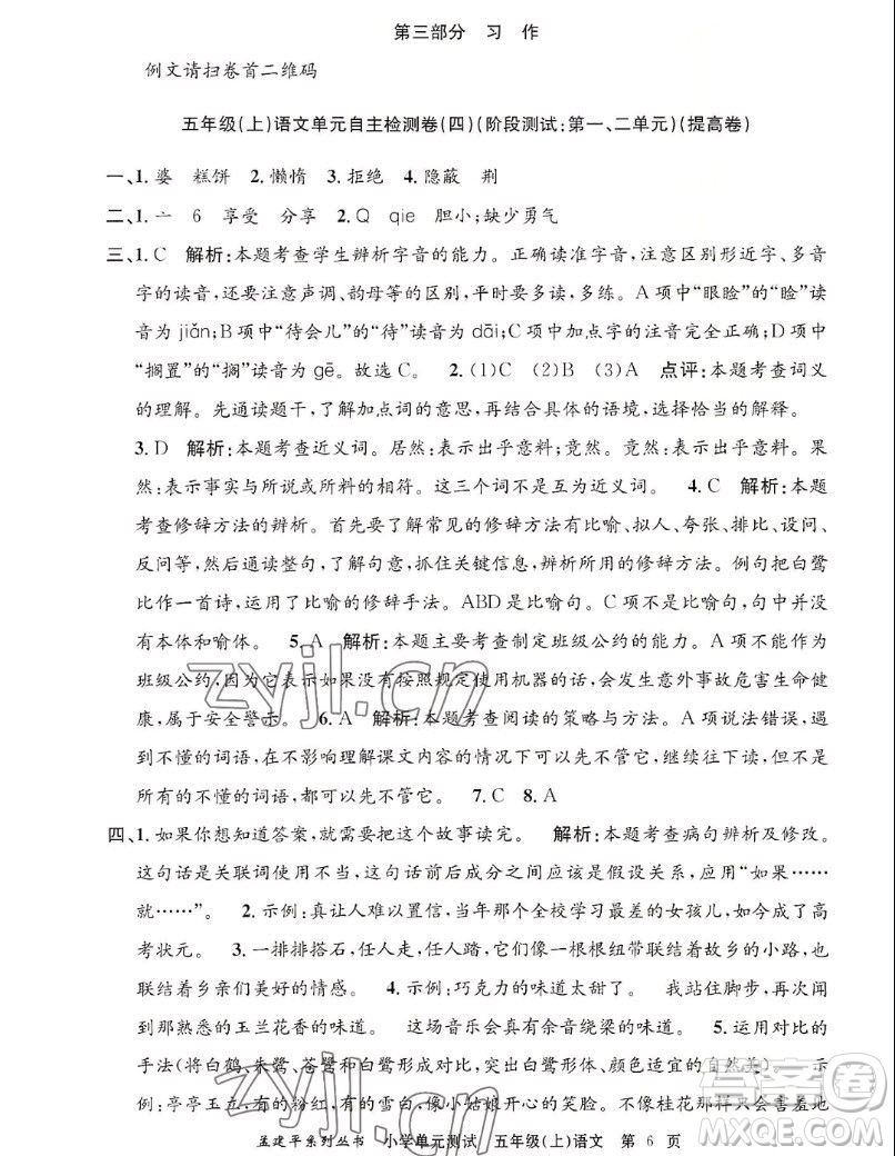 浙江工商大學(xué)出版社2022孟建平小學(xué)單元測(cè)試語(yǔ)文五年級(jí)上人教版答案