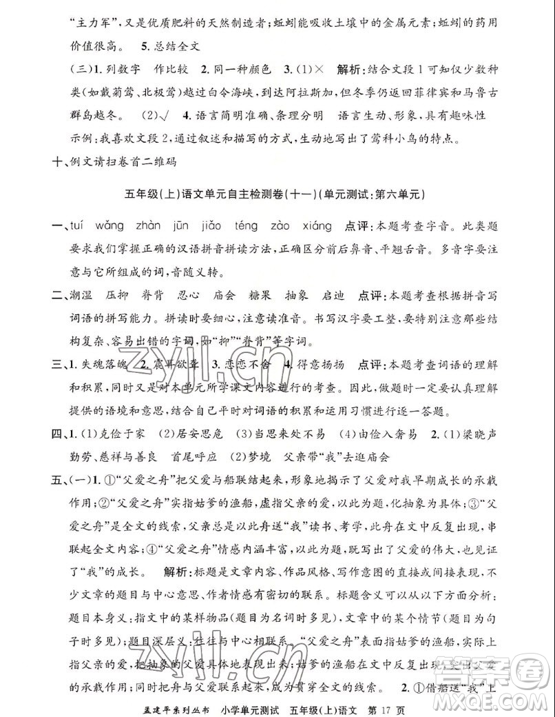 浙江工商大學(xué)出版社2022孟建平小學(xué)單元測(cè)試語(yǔ)文五年級(jí)上人教版答案